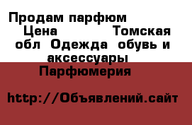 Продам парфюм Burberry  › Цена ­ 1 200 - Томская обл. Одежда, обувь и аксессуары » Парфюмерия   
